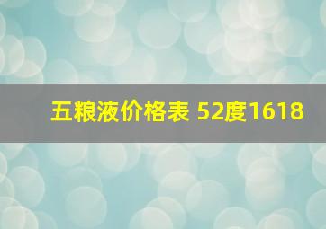 五粮液价格表 52度1618